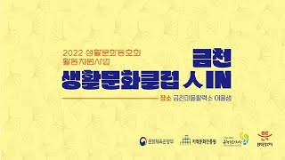 [2022 생활문화 동호회 활동 지원 사업] 금천 생활문화클럽 人IN 최종 결과 영상