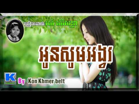 រស់ សិរីសុទ្ធា,អូនសូមអង្វរ,Oun soam ongvor ,Ros Sereysothea [By Kon Khmer belt