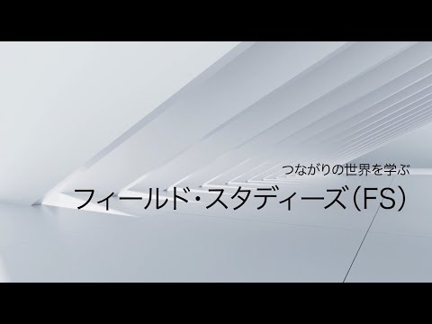 法律学科 学生に聞く！フィールド・スタディーズって何？ロングver