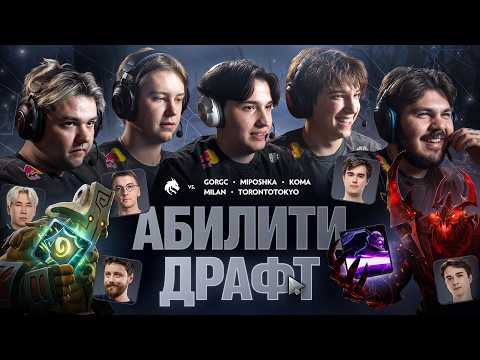 TEAM SPIRIT: АБИЛИТИ ДРАФТ