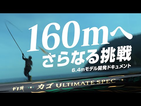 遠投カゴ釣りオーバー１６０ｍ 時代到来！～カゴアルティメイト開発ドキュメント～