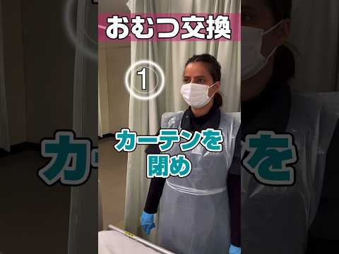 おむつ交換の方法 #shorts #看護師 #ナースエイド #看護助手 #外国人看護助手
