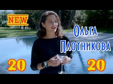 Новинка! Шикарная песня!  ОЛЬГА ПЛОТНИКОВА -  20 - 20 New 2020