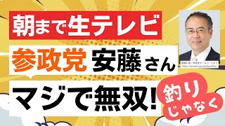 【朝まで生テレビ】物価高対策で参政党の安藤裕さんが本当の意味での無双！格の違いを見せつける！！