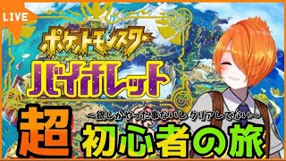 アーカイブ/超初心者の旅「ポケットモンスターバイオレット」＃9