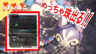 【MHW】感謝の宴でめちゃくちゃ珠集め！