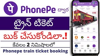 How to book train ticket on phonepe telugu | phonepe lo train ticket booking in telugu |