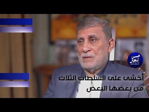 فيديو | أخشى على السلطات الثلاث من بعضها البعض