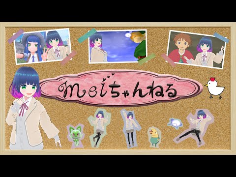 meiちゃんねるの配信【#Vtuber】