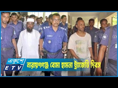 নারায়ণগঞ্জ বোমা হামলা ট্র্যাজেডি দিবস