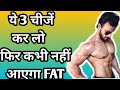 सबसे आसान तरीक़ा FAT कम करने का || Easy way to loose FAT ||