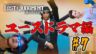 【ロストジャッジメント】番外編#7 リアクション男、異人町で再び探偵に【LOST JUDGMENT:裁かれざる記憶】※ネタバレ注意