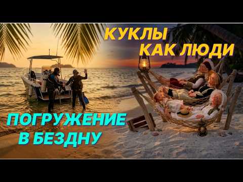 Подводный мир / Как создаются авторские куклы | СТРИМ ОТС LIVE — 5 июня