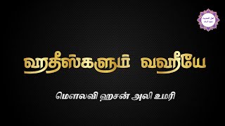 ஹதீஸ்களும் வஹீயே