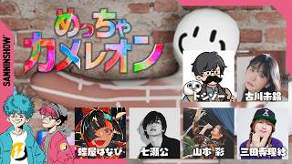 なんだこのメンツは!?【めっちゃカメレオン】視点：ぺちゃんこ　w/概要欄