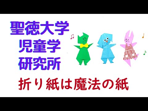 聖徳大学 児童学研究所　広瀬知里「折り紙は魔法の紙」