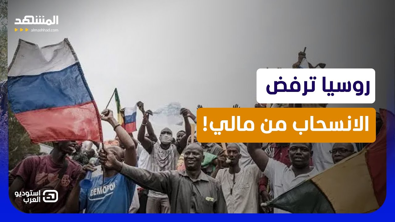 قرار روسي خطير في مالي.. هل تبدأ معركة الحسم مع المتمردين؟ - استوديو العرب