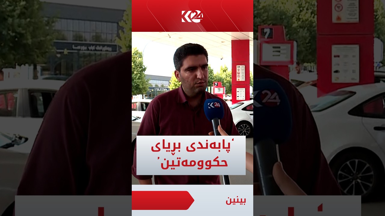 ڤیدیۆ | سەرپەرشتیاری بەنزینخانەیەک: ئێمە باپەندی بڕیاری حكوومەتین و بەنزین بەو نرخەی دانراوە دابەشی دەكەین