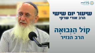 קוֹל הַנְּבוּאָה – הרב הנזיר