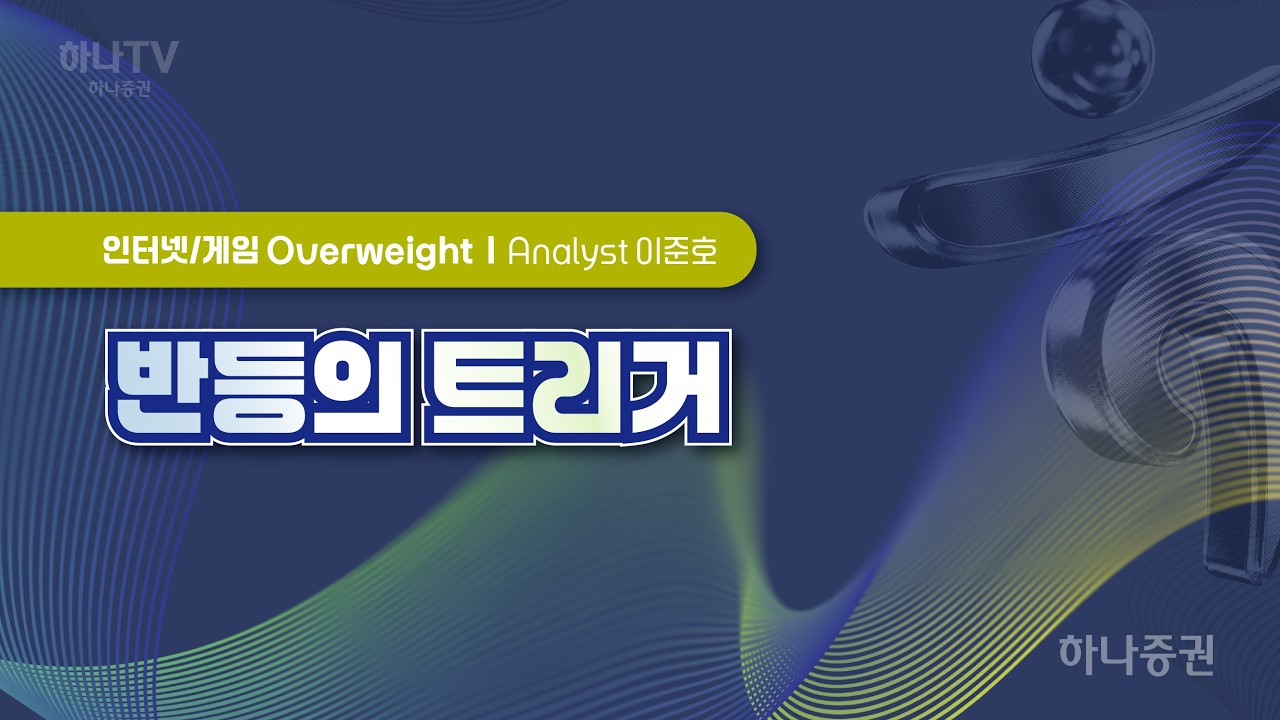 반등의 트리거 [ 인터넷/게임  I 2026 하반기 전망 포럼] 이준호 #리서치포럼  #리서치포럼 #게임