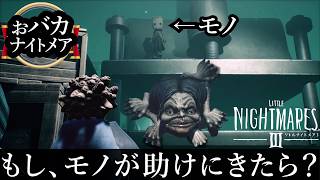 【リトルナイトメア3 】もしシックスとモノがロゥ達を助けに来たら【アホすぎるリトナイ3】