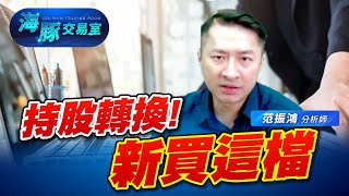 作夢行情啟動! 持股汰弱留強，布局新標的 #3450聯鈞 #6937天虹 #3013晟銘電 (圖)