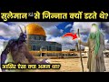 Hazrat Suleman AS Ne Akhir Aisa Kya Kiya Jiski Wajah Se Jinnat Aapse Darne Lage Allah Ki Qudrat