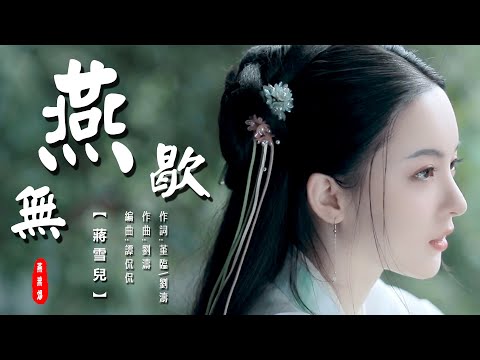 燕無歇  蔣雪兒【創作MV】chinese dance/Chinese elegant classical woman