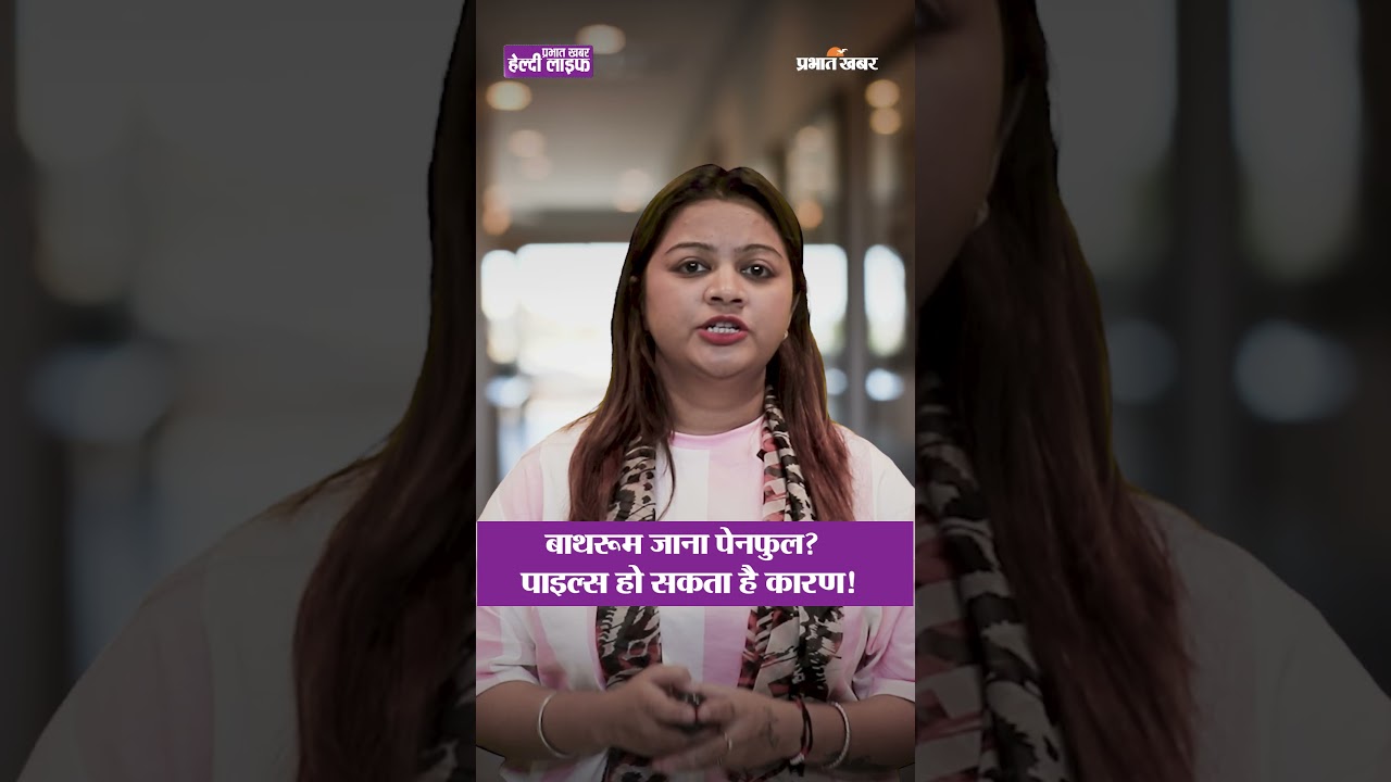 शर्म छोड़ो, पाइल्स का सही इलाज जानो | #health #piles | Healthy Life Season 1