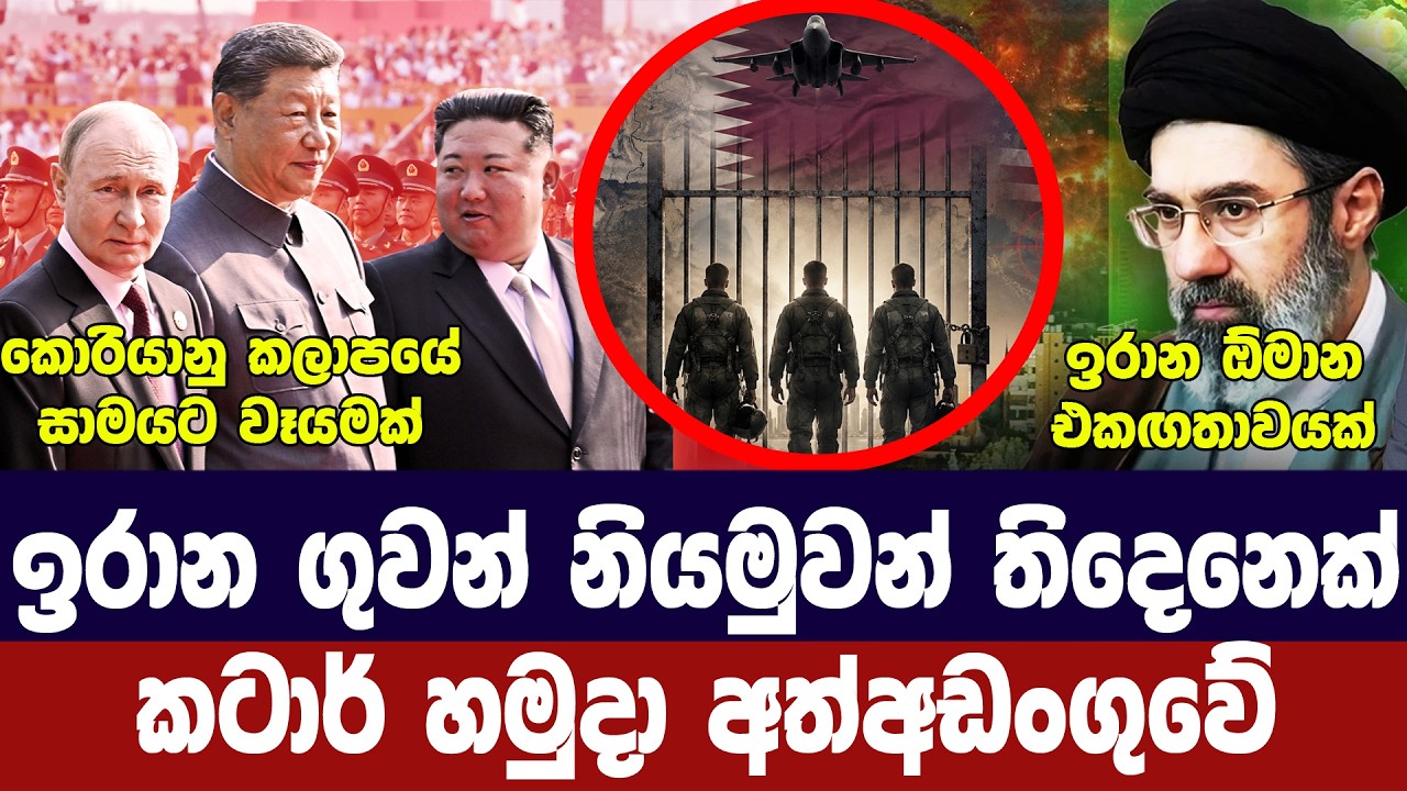 ඉරාන ගුවන් නියමුවන් තිදෙනෙක් කටාර් අත්අඩංගුවේ/හෝමූ?