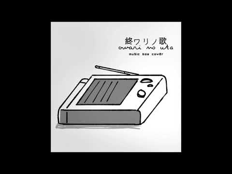 終ワリノ歌 (Owari no Uta) - music box cover