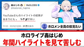 自分の年間ハイライトを見た轟はじめ「あまりにも●●で辛い」【反応集】