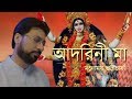 Adorini Maa | Manomoy Bhattacharya | Devotional Song | Music Video