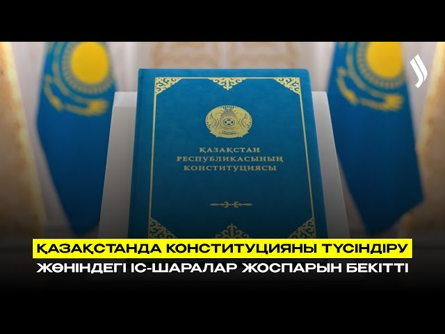 Қазақстанда Конституцияны түсіндіру жөніндегі іс-шаралар жоспарын бекітті