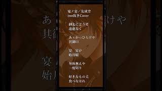 【新人歌い手の神アカペラ🍕🐶】鬼ノ宴/友成空【新人歌い手】#歌ってみた #アカペラ #新人歌い手 #shorts