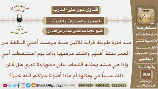مرضت أختها البالغة من العمر 6 أشهر وذات يوم استيقظت أمها فوجدتها ميتة وحافة اللحاف على فمها ولا...؟ image