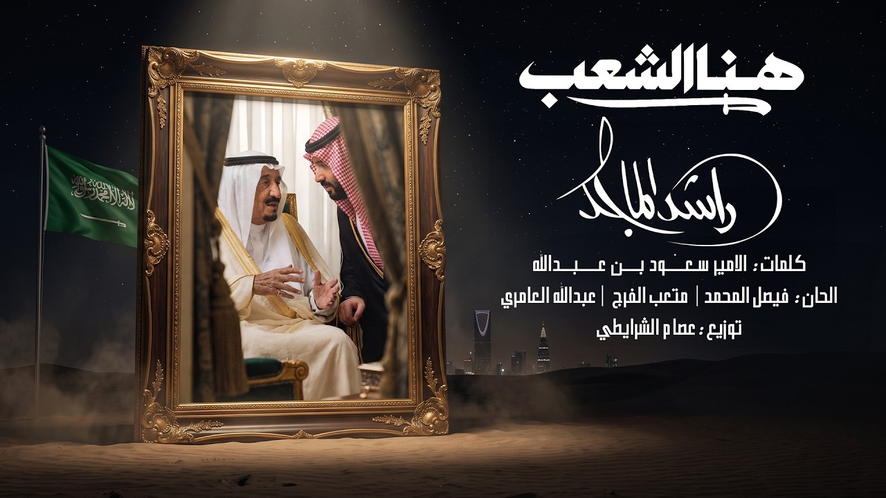 Rashed Al Majed - Huna Al Shaab | Lyrics Video 2026 | راشد الماجد - هنا الشعب