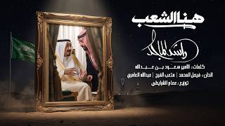 كلمات اغنية هنا الشعب راشد الماجد