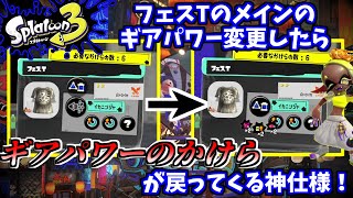【スプラトゥーン3】フェスTのメインのギアパワーに他のギア付けたら、『ギアパワーのかけら』が戻ってくるの神仕様すぎない？？！！【スプラ３】