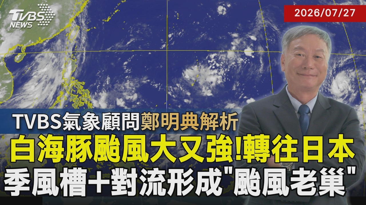 【TVBS氣象 x 鄭明典】白海豚颱風趕進度!估3天後變強颱 北轉接近日本牽動低壓帶 台午後雷陣雨更強!鄭明典:季風槽+對流恐成颱風窩 20260727|鄭明典|TVBS新聞@TVBSNEWS01