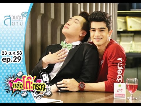 หลังโต๊ะตรวจ Unseen Edition EP.29 บอล วินัย ไร้ความสามารถ ใช้หน้าตา ไต่เต้าเข้าวงการ!!!!!