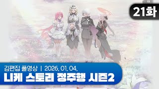 김편집과 니케 스토리 정주행 시즌2 EP.21 (ARK GUARDIAN 1부)