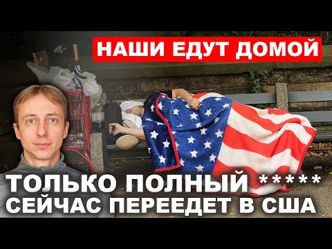 Начало великого исхода? Эмигранты откровенно о реальном бедствии в США