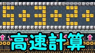 高速で流れる計算式の答えを導け【マリオメーカー実況】