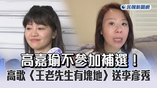 [討論] 高嘉瑜戰力超強 受訪講了15分鐘 附歌