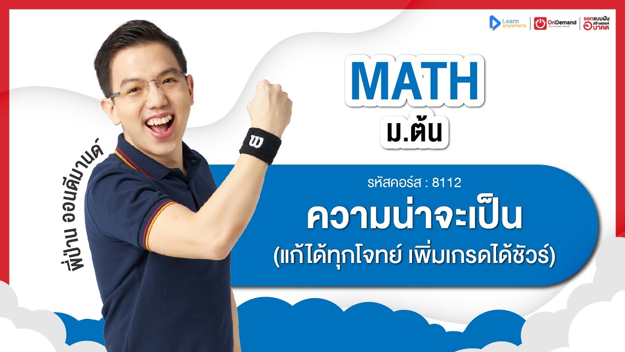 ความน่าจะเป็น ม.3 | ตัวอย่างคอร์สเรียน เลข ม.ต้น | OnDemand