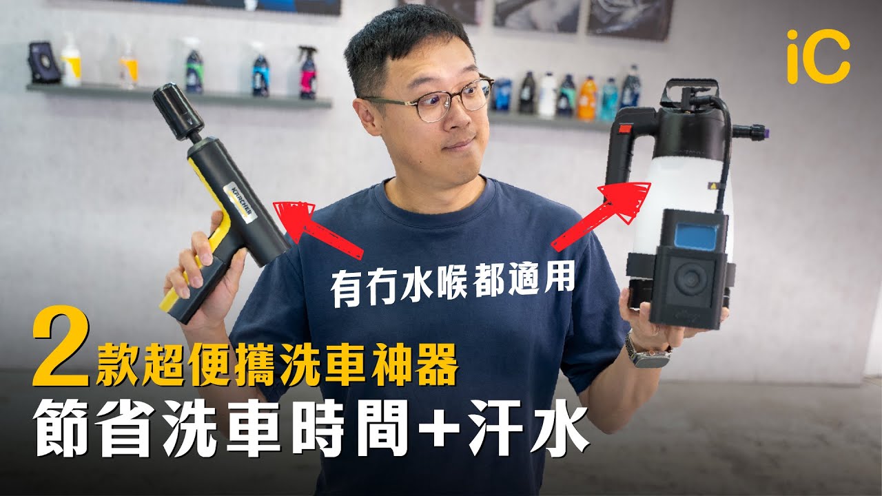 2款超便攜洗車神器｜大幅節省洗車時間汗水 有冇水喉都適用！