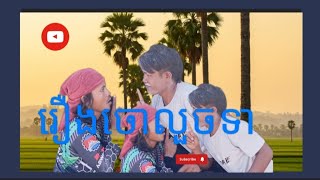 រឿងចោលួចទា