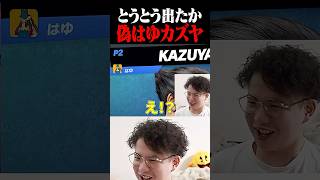 はゆカズヤ、偽物が出るまで成長【スマブラSP】 #shorts