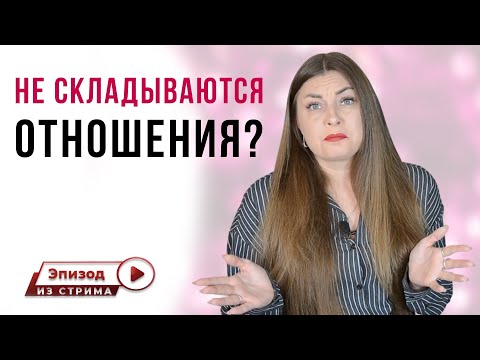 Не получается построить длительные отношения, с чем это связано? Почему?